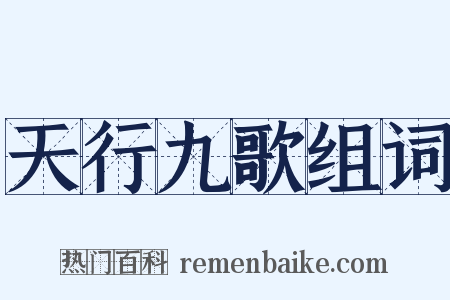 天行九歌组词是什么意思的图片